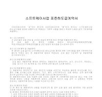 계약서 (소프트웨어사업표준하도급) 계약서 (소프트웨어사업표준하도급)